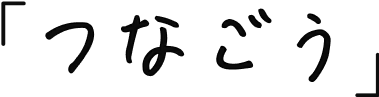 つなごう