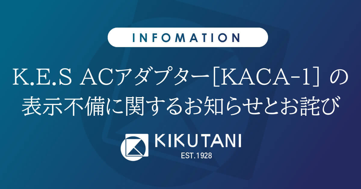 K.E.S ACアダプター[KACA-1] の表示不備に関するお知らせとお詫び