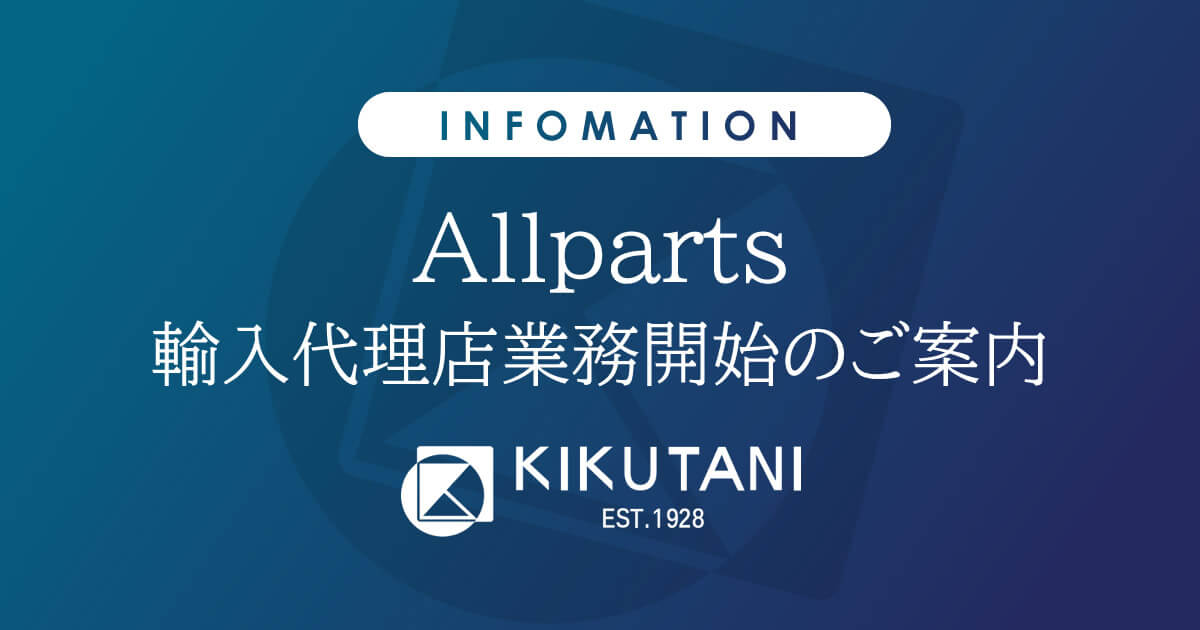 Allparts社製品の正規輸入代理店業務開始のご案内