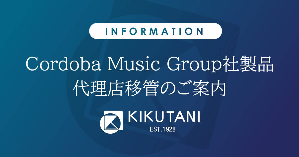 Cordoba Music Group社製品代理店移管のご案内