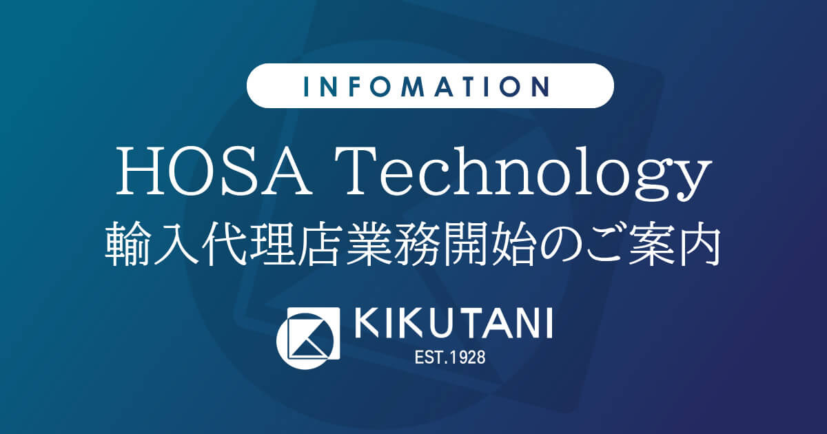 HOSA Technology社製品 代理店開始のご案内