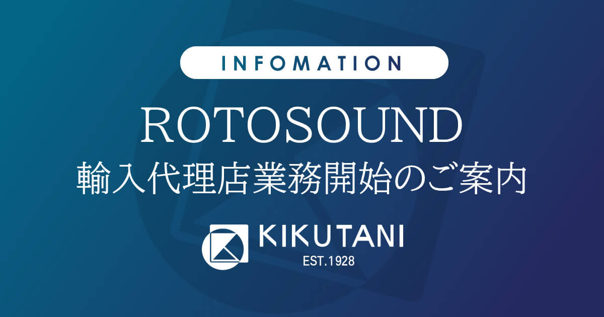 ROTOSOUND 輸入代理店業務開始のご案内