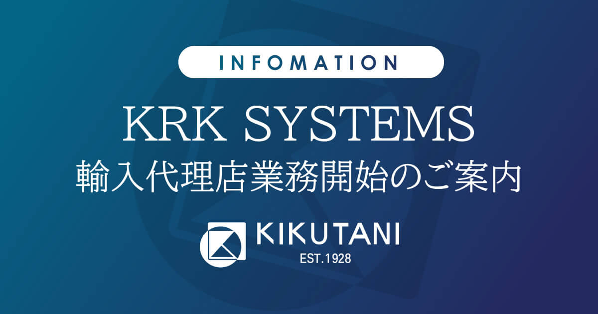 KRK SYSTEMS 輸入代理店業務開始のご案内