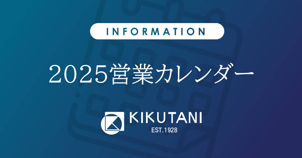 2025年 営業カレンダー