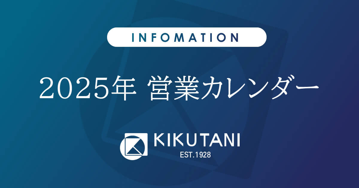 2025年 営業カレンダー