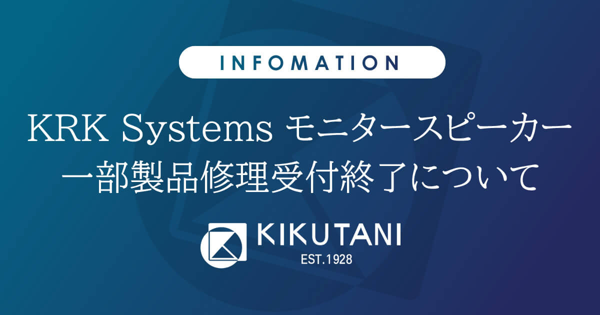 KRK Systems モニタースピーカー一部製品修理受付終了について