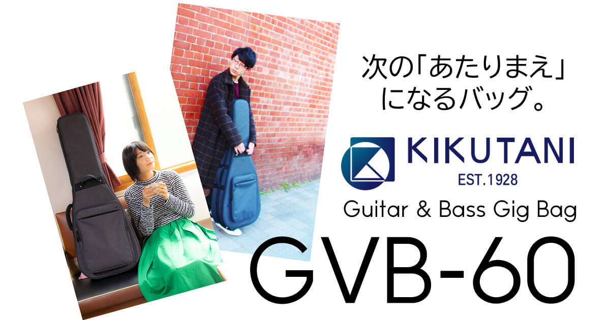 大人気ギター＆ベース用ギグバッグ「Kikutani GVB-60シリーズ」！