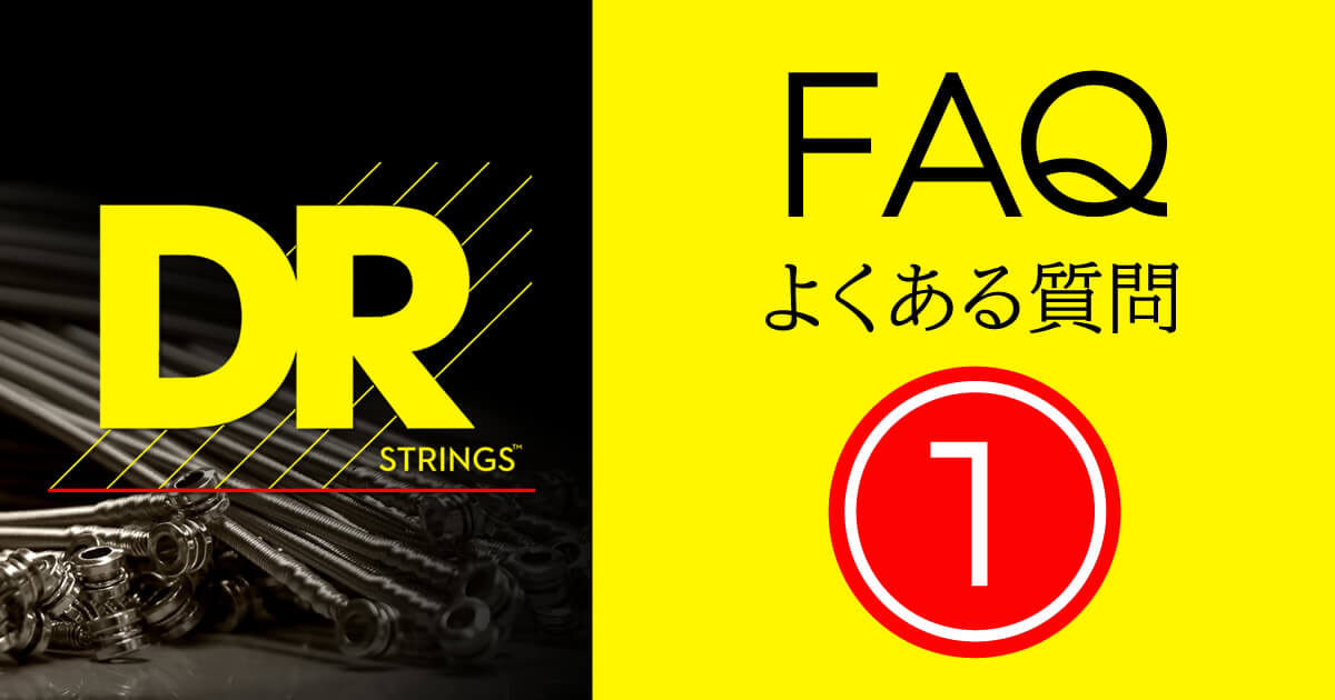 DR STRINGS – FAQ① DRについて –
