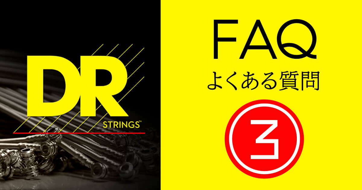 DR STRINGS – FAQ③ 弦の楽しさ –
