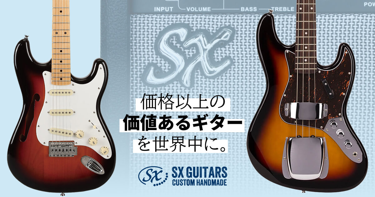 価格以上の価値あるギターを世界中に、SX Guitars。