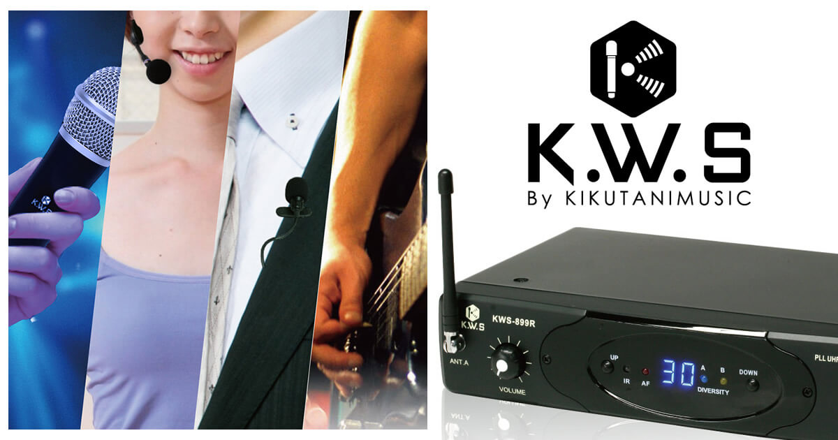 K.W.S ワイヤレスシステム