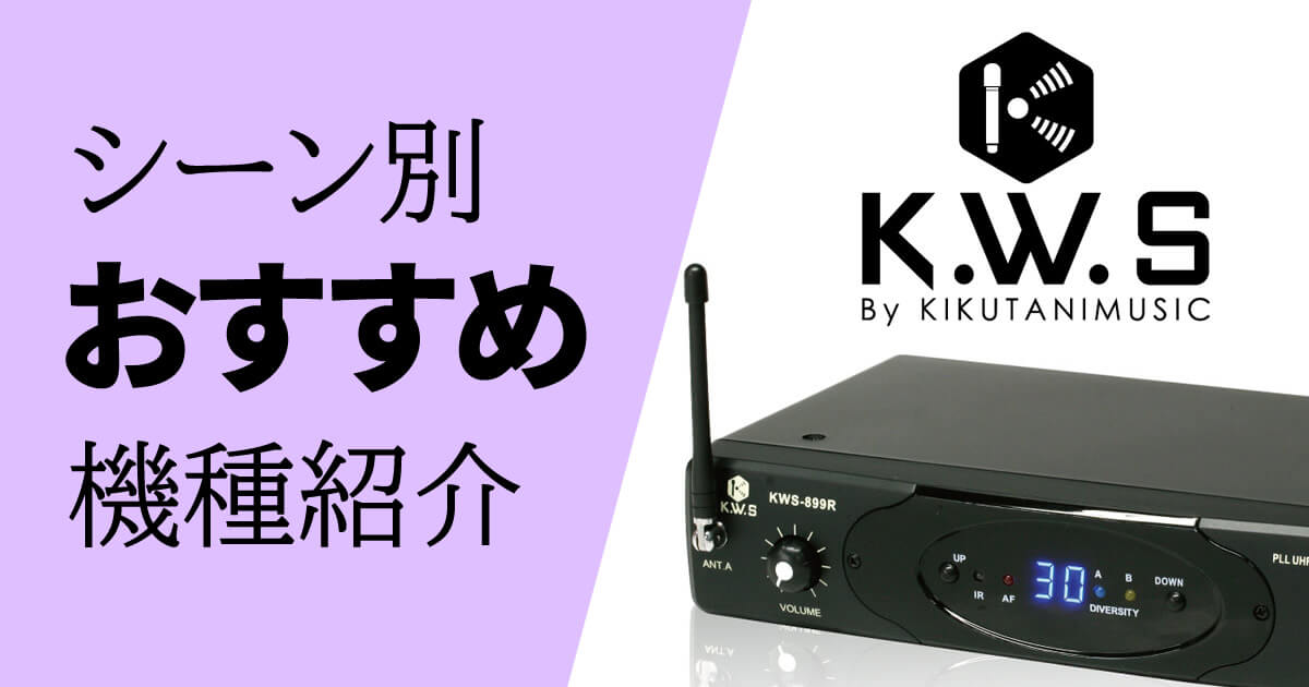 K.W.S – シーン別おすすめ機種紹介 –