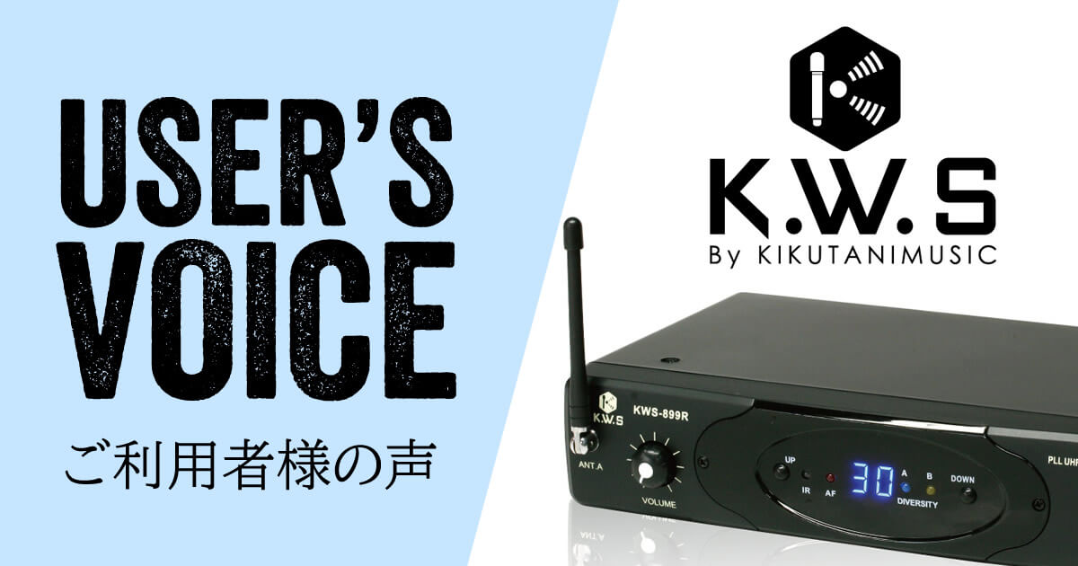 K.W.S – ご利用者様の声 –