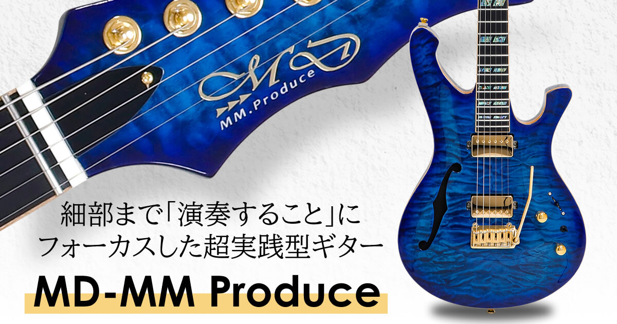MD-MM Produce の魅力に迫る