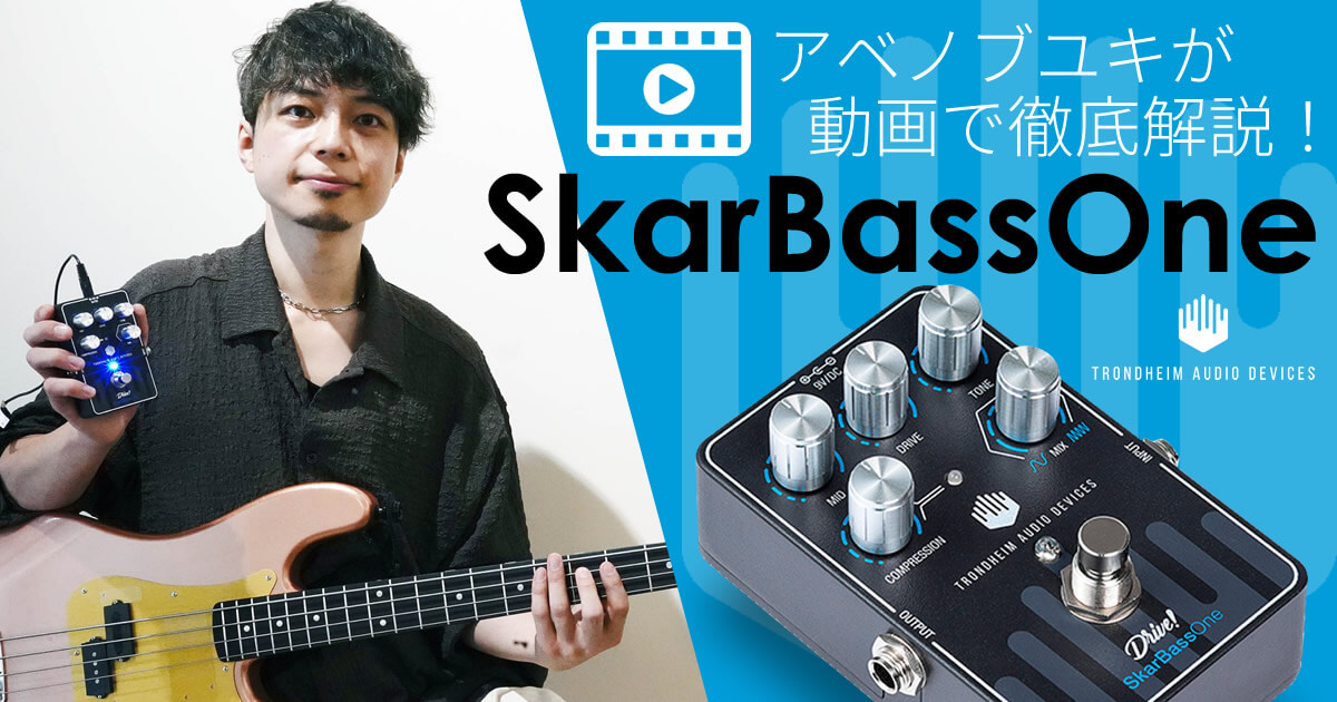 アベノブユキが「SkarBassOne」を徹底解説！