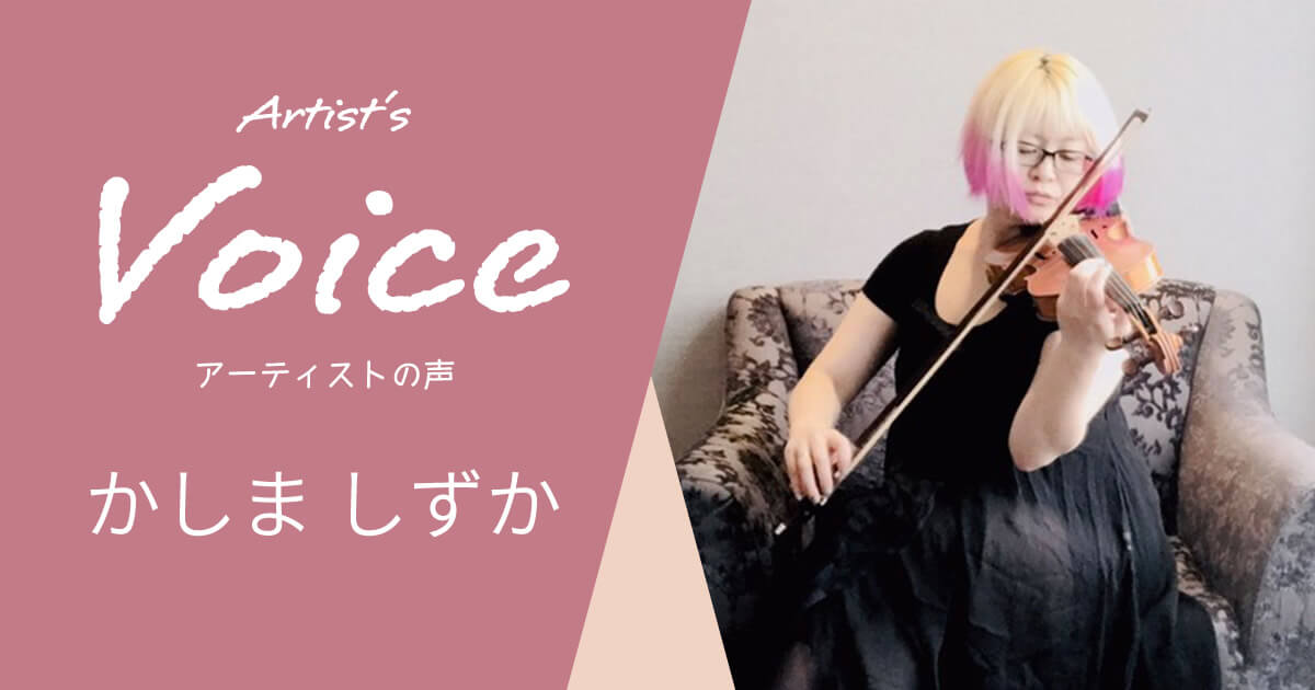 かしま しずか × CLOUD VOCAL iSOLO