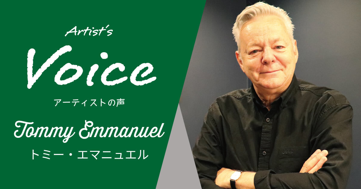 【AER】Tommy Emmanuel Special Interview