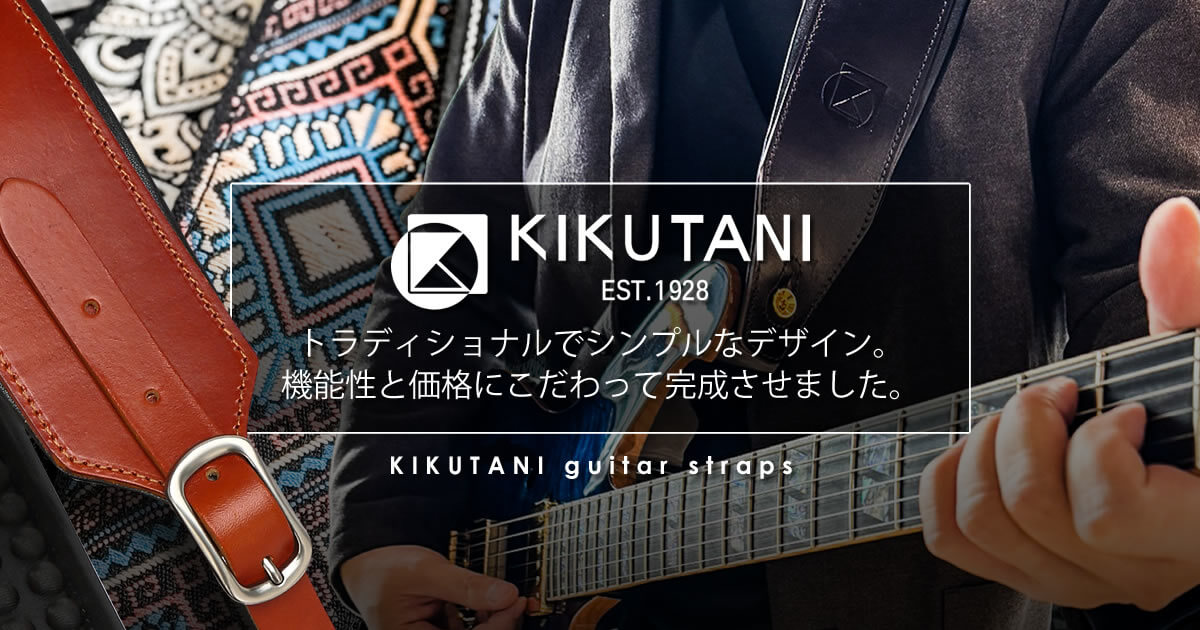 KIKUTANIブランドから拘りのストラップ登場