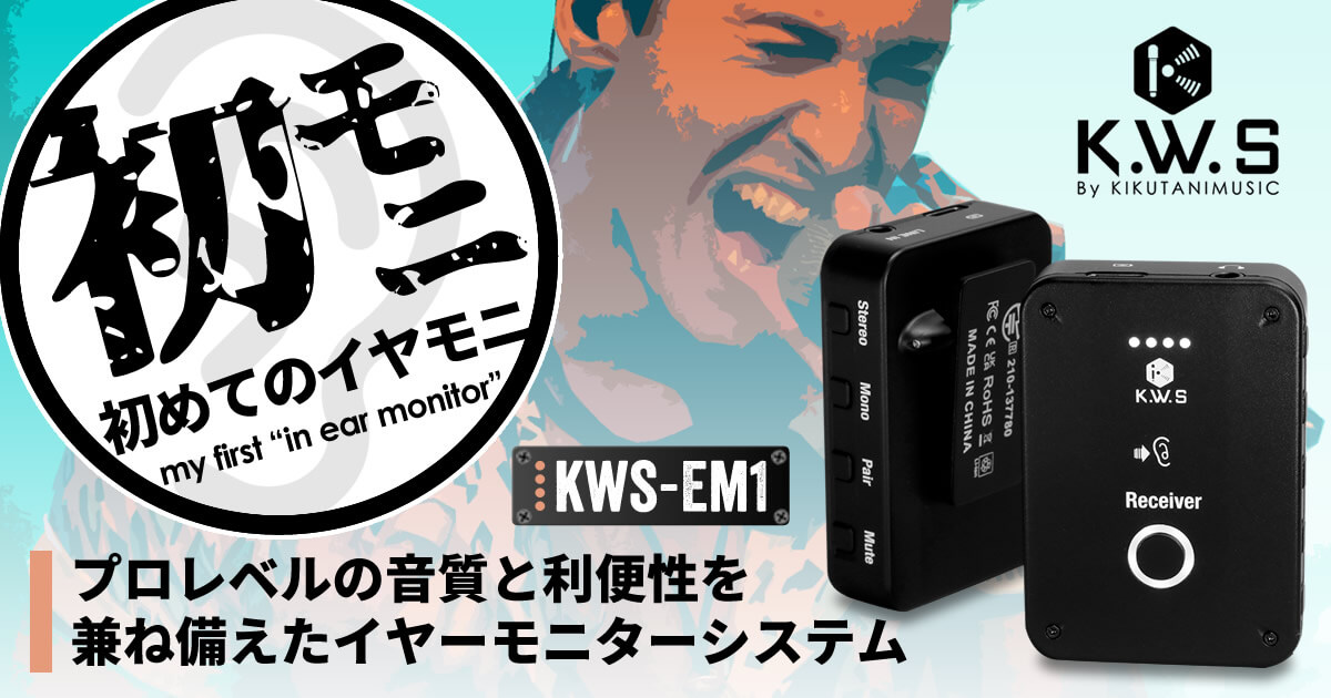 KWS EM1 – 初めてのイヤモニ「初モニ」