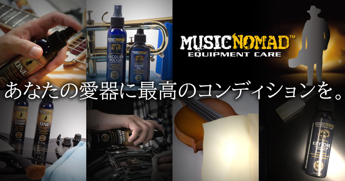 最高品質の楽器ケア製品を!~ MUSIC NOMAD ~