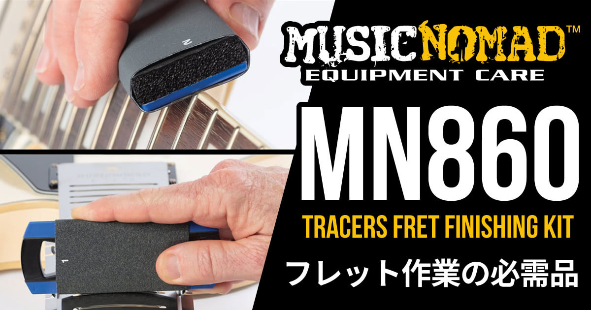 MUSICNOMADからフレット作業の必需品「MN860 -Tracers Fret Finishing Kit-」が登場です