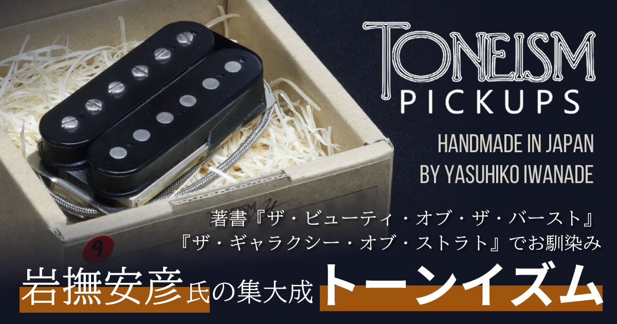 岩撫安彦氏 が集大成として造り上げた究極のピックアップ「TONEISM PICKUPS」