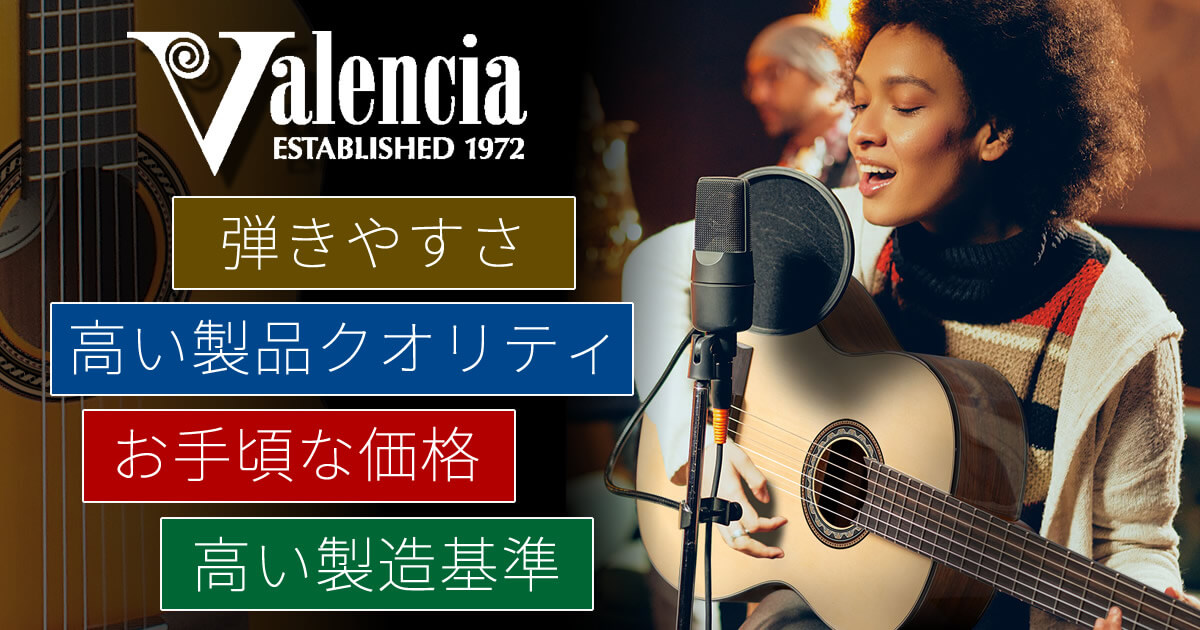 圧倒的コストパフォーマンスを実現したクラシックギター「Valencia」