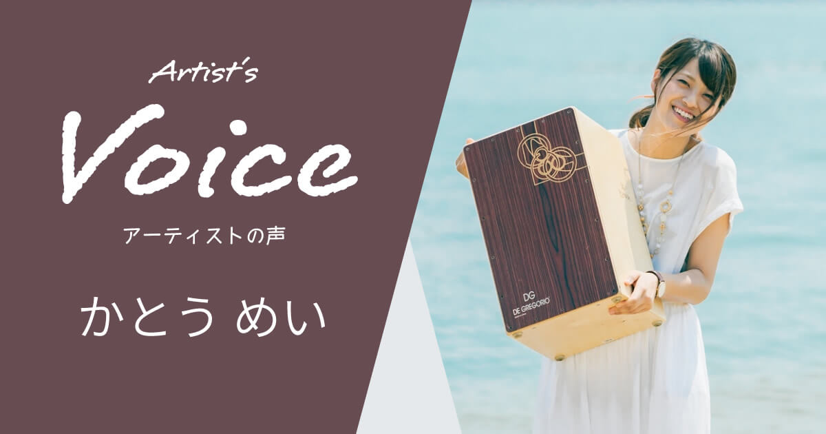 かとう めい × DE GREGORIO Yaqui Rosewood