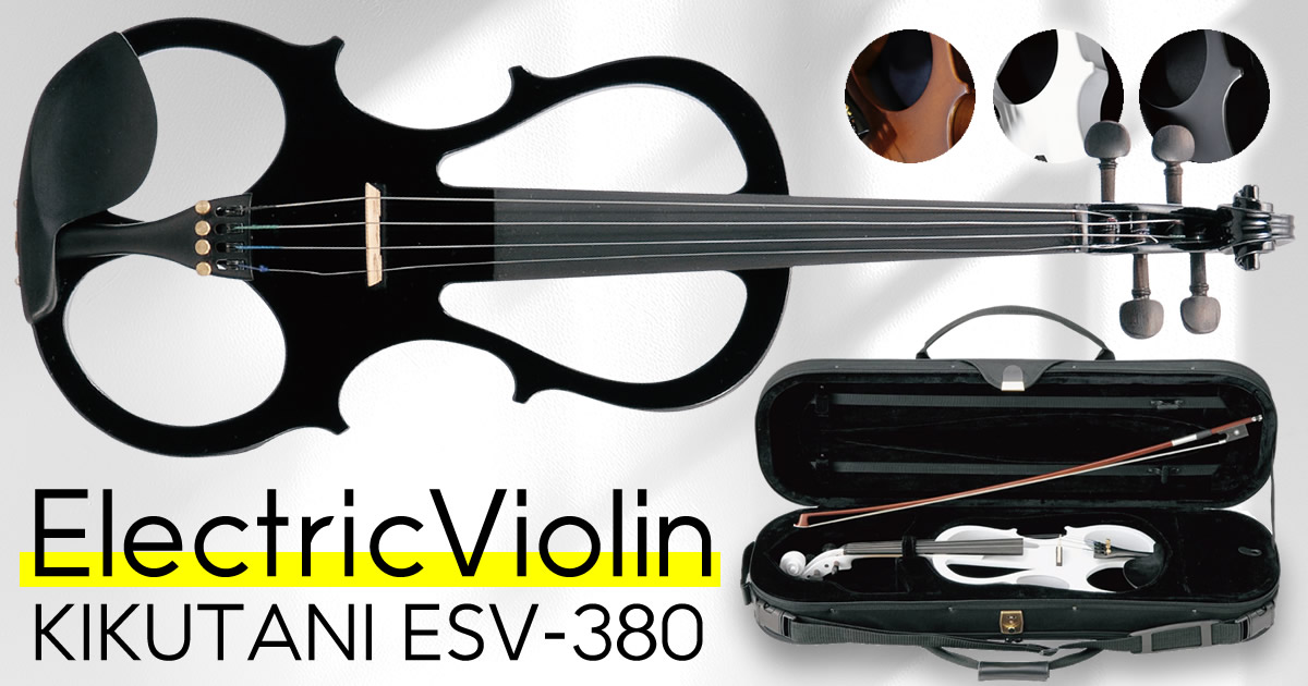 エレクトリックバイオリン「KIKUTANI ESV-380」