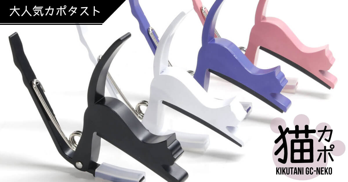 機能性と遊び心を兼ね備えた大人気カポタスト「GC-NEKO -猫カポ-」