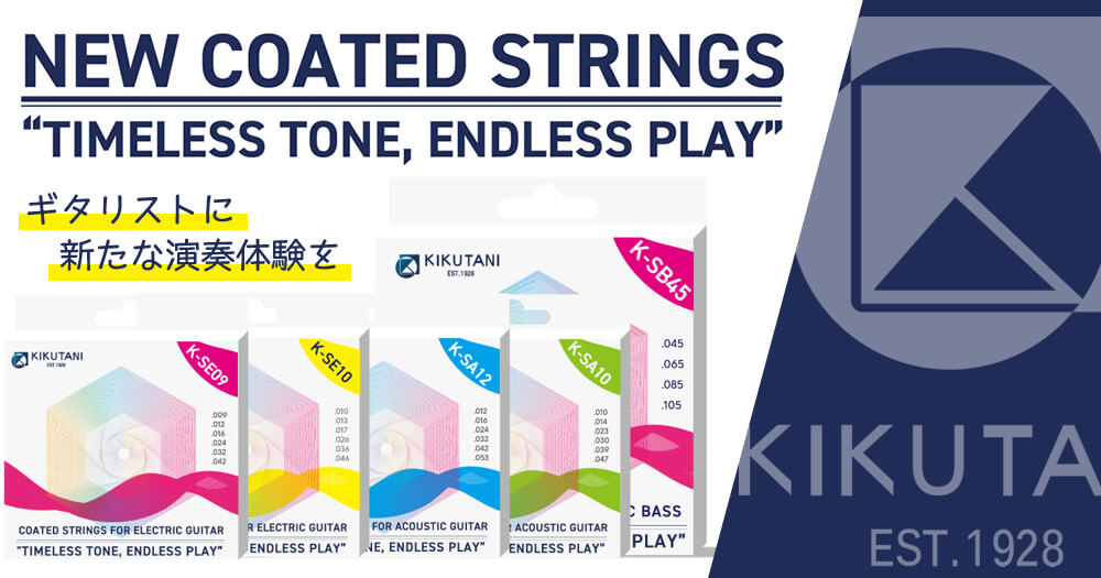 ギタリスト/ベーシストに新たな演奏体験を提供する KIKUTANI「コーティング弦」新登場