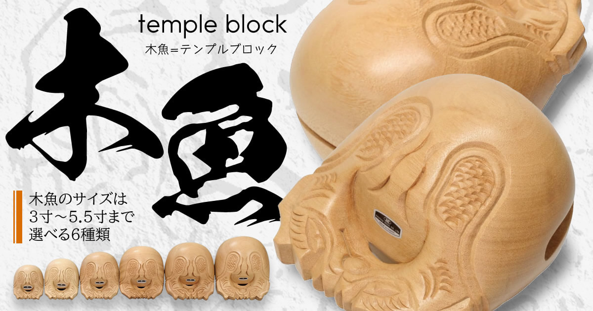 伝統的な仏具としてだけでなく、楽器としてのサウンドにもこだわった高品質な木魚