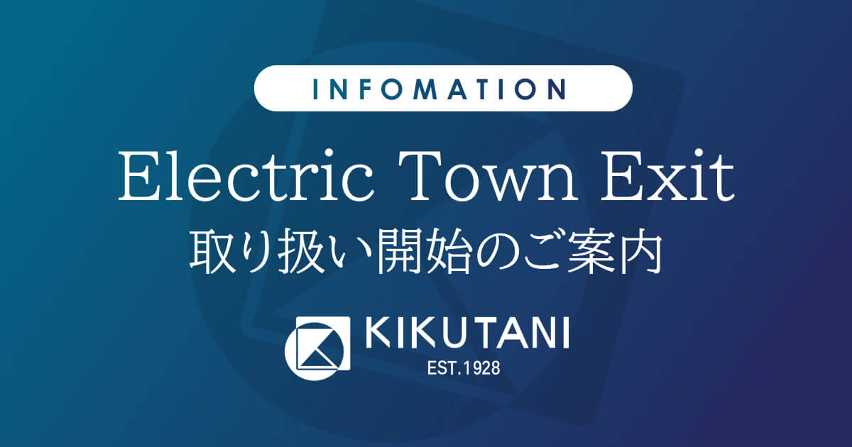 Electric Town Exit 製品取り扱い開始のご案内
