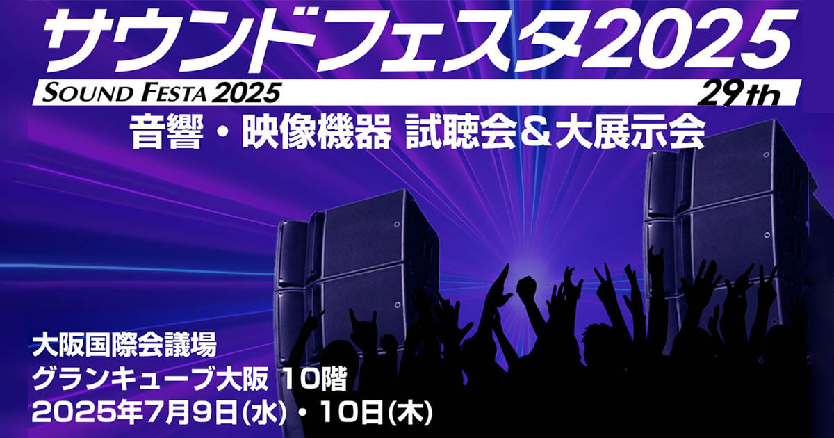 サウンドフェスタ 2025 出展