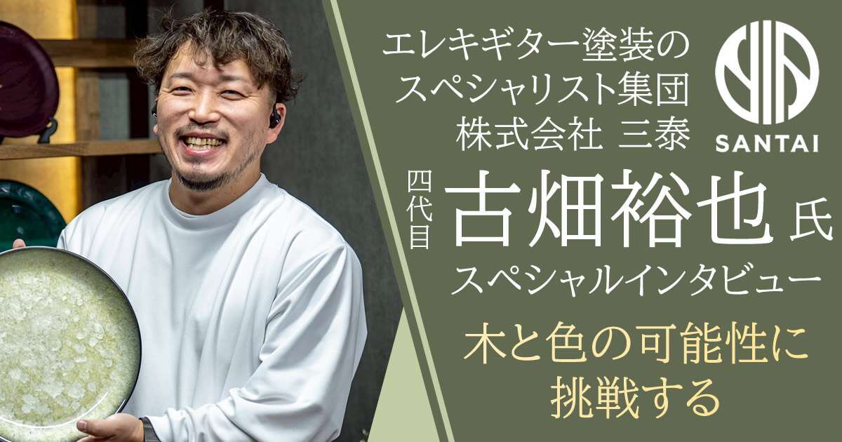 木と色の可能性に挑戦する 株式会社三泰 古畑裕也氏インタビュー