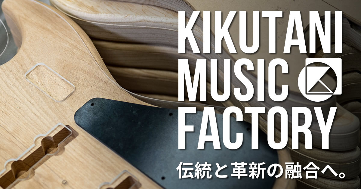 伝統と革新の融合へ。KIKUTANI MUSIC FACTORY 始動
