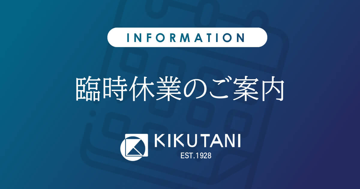 臨時休業のご案内
