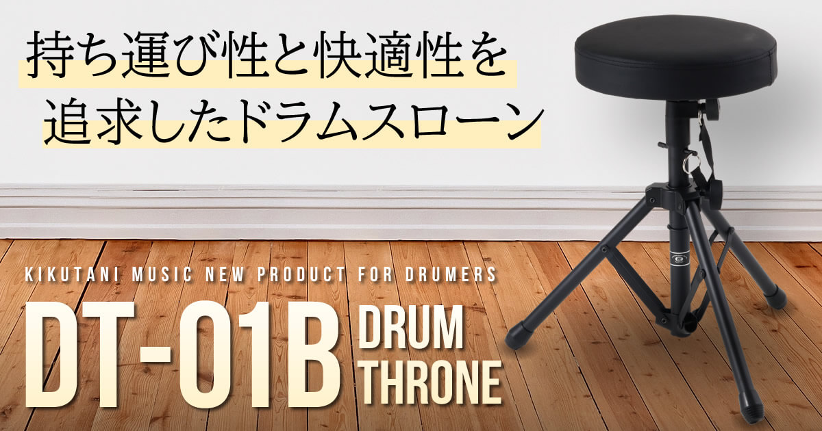 持ち運び性と快適性を追求したドラムスローン「KIKUTANI DT-01B」