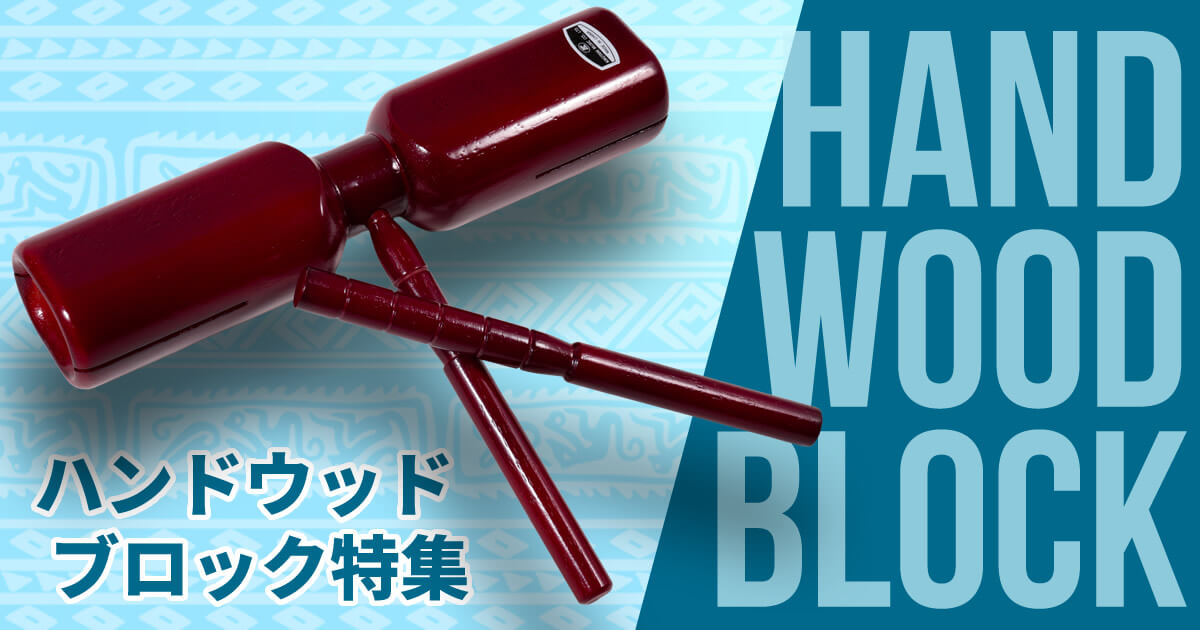 ハンドウッドブロック特集