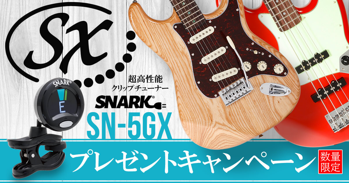 【SX Guitars】高性能クリップチューナー「SNARK SN-5GX」プレゼントキャンペーン