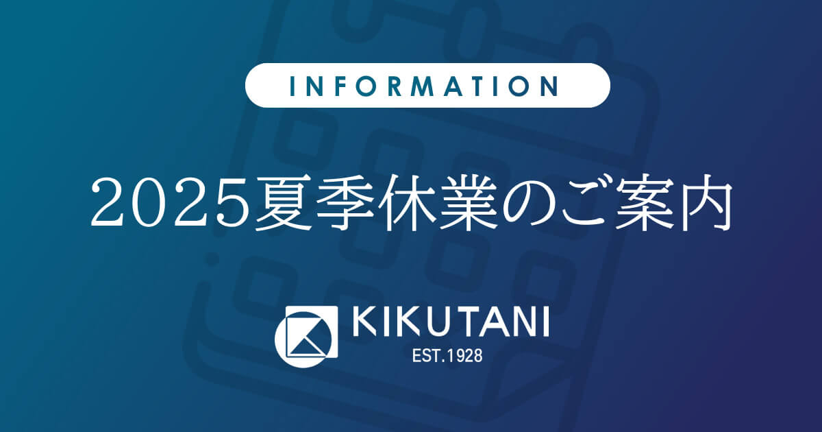 夏季休業のご案内