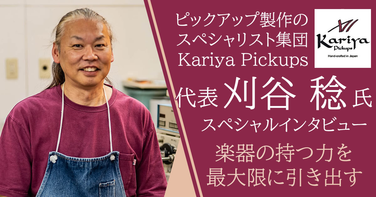 KARIYA-PICKUPS 代表 刈谷 稔氏インタビュー