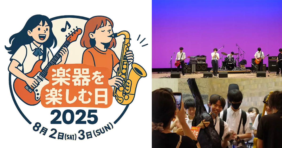 楽器を楽しむ日 2025 出展