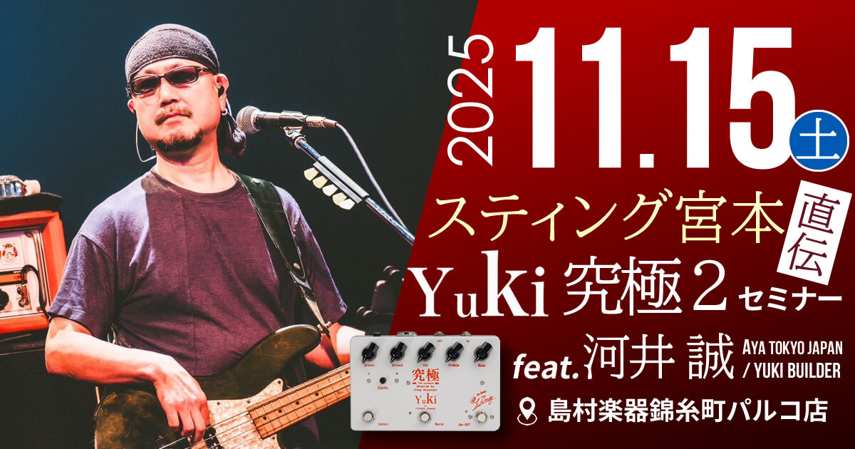 【島村楽器錦糸町パルコ店】スティング宮本直伝！YUKI 究極 2 セミナー feat. 河井 誠