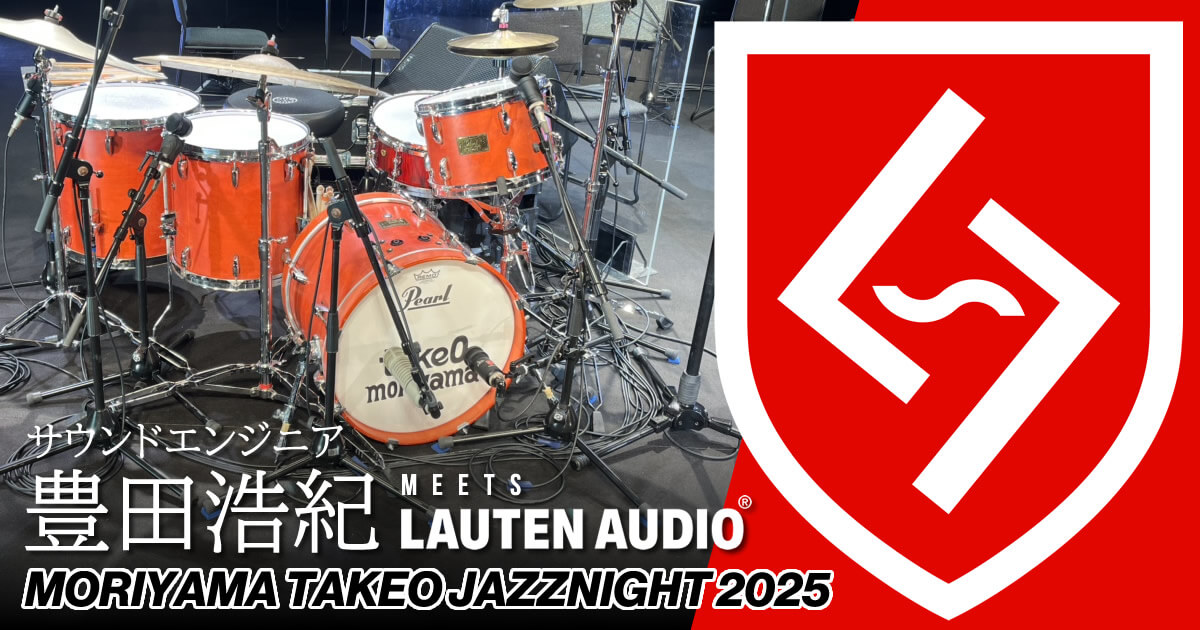 【LAUTEN AUDIO】森山威男ジャズナイト2025 @ 可児文化創造センター ala