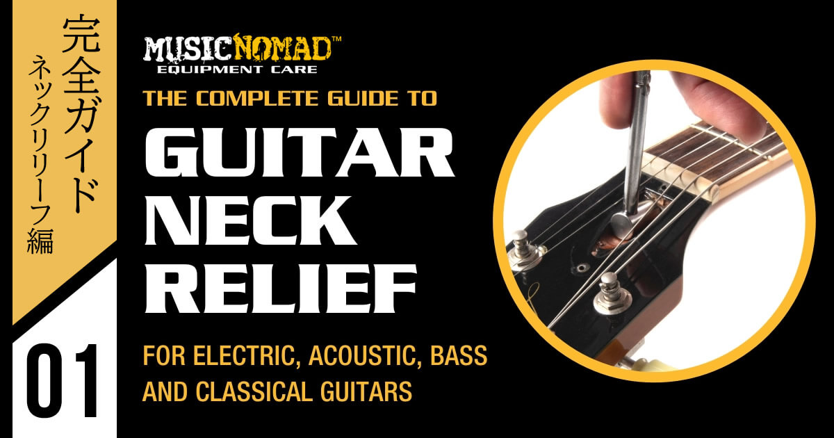 【MUSIC NOMAD完全ガイド vol.1】ネックリリーフ編