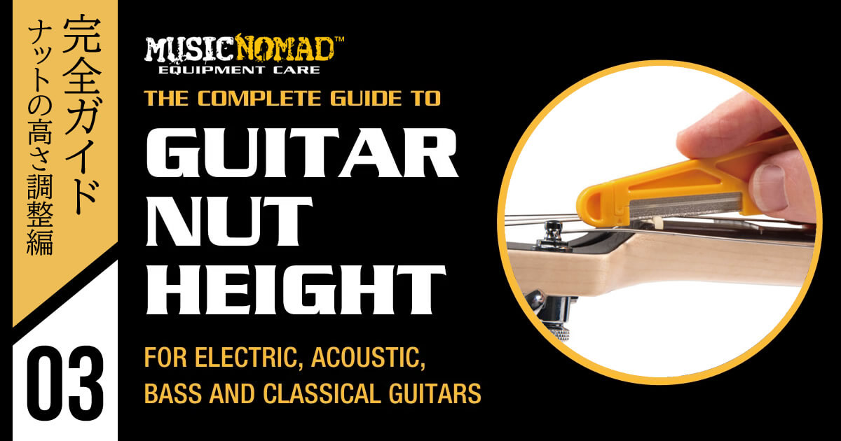 【MUSIC NOMAD完全ガイド vol.3】ナットの高さ調整編 