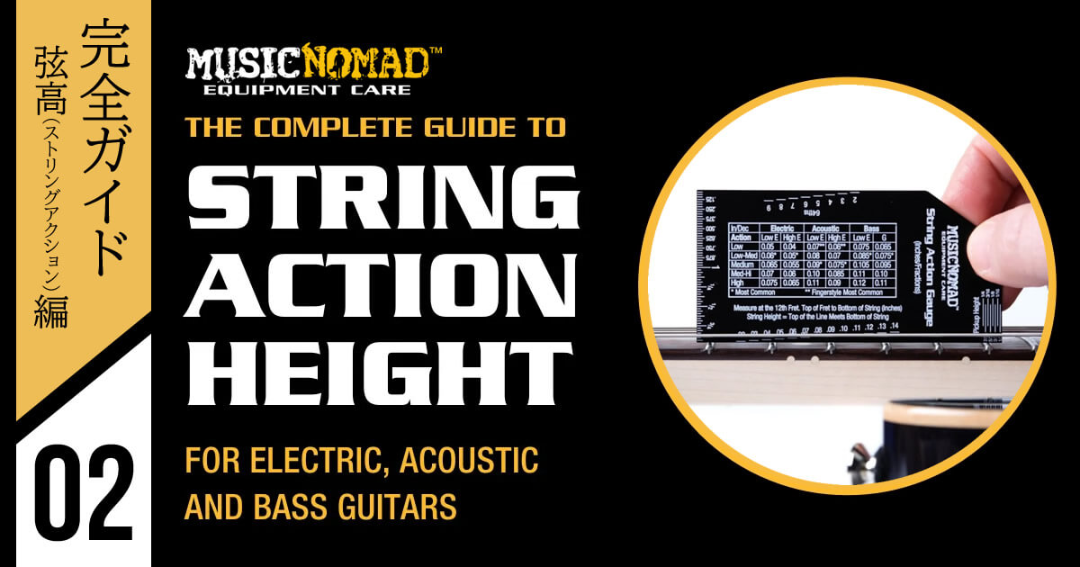 【MUSIC NOMAD完全ガイド vol.2】弦高（ストリングアクション）編