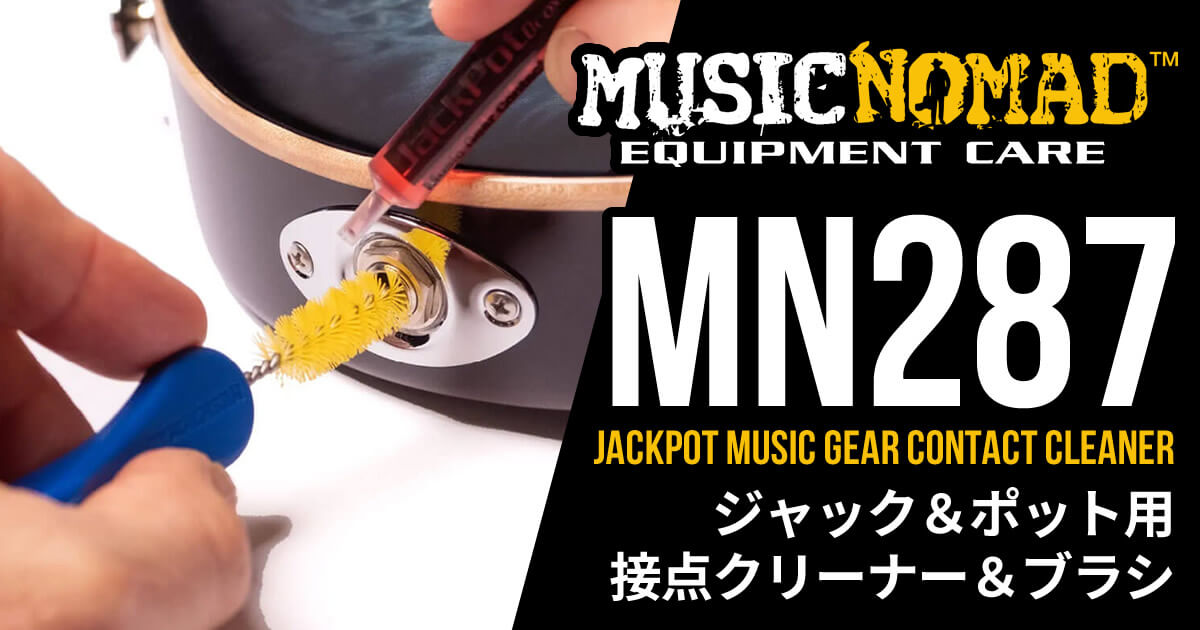MUSICNOMADからジャック＆ポット用接点クリーナー「MN287 -JackPot Music Gear Contact Cleaner-」が登場です