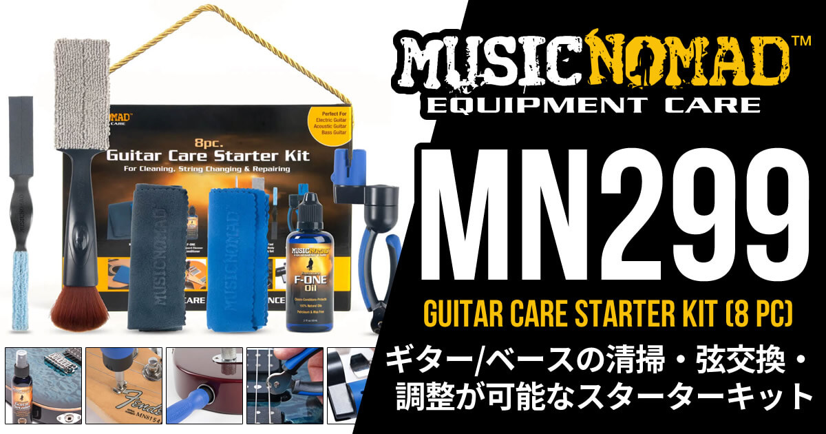 MUSICNOMADからギター/ベースの清掃・弦交換・調整用スターターキット「MN299-Guitar Care Starter Kit (8 pc)-」が登場です